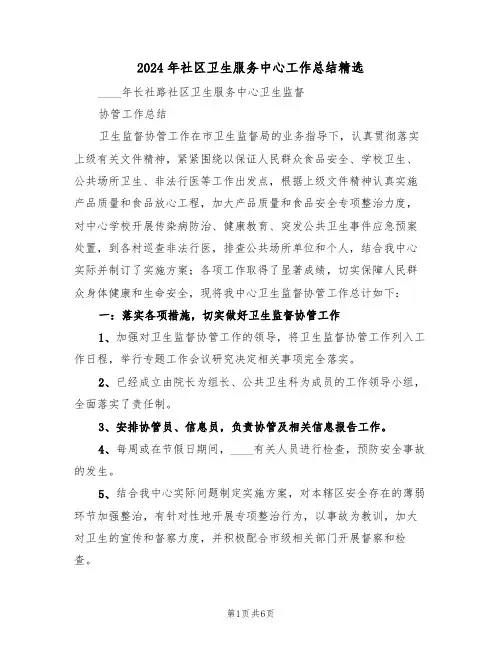 2024年社区卫生服务中心工作总结精选(3篇)