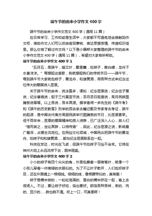 端午节的由来小学作文400字