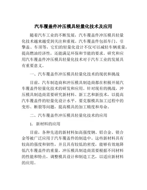 汽车覆盖件冲压模具轻量化技术及应用