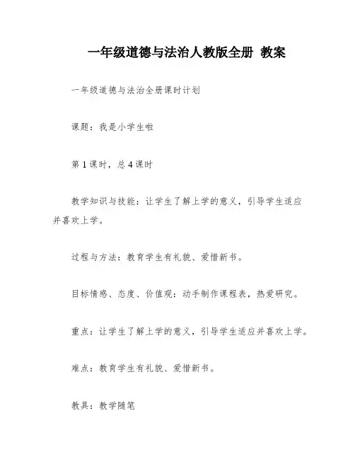一年级道德与法治人教版全册 教案