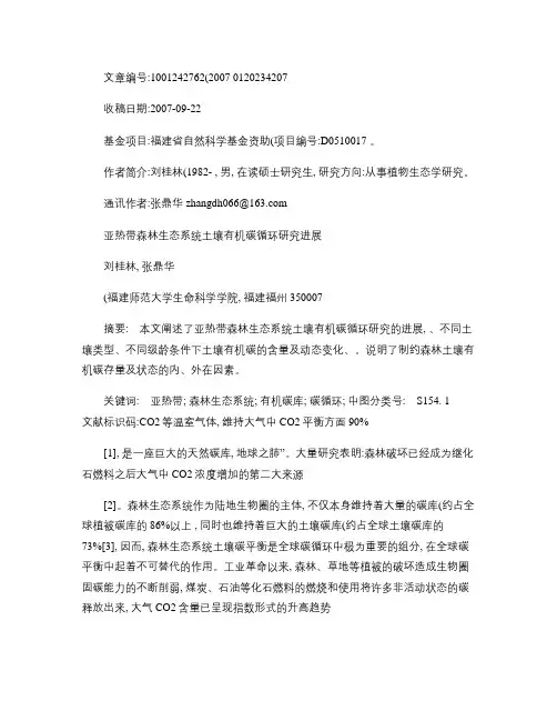 亚热带森林生态系统土壤有机碳循环研究进展解析