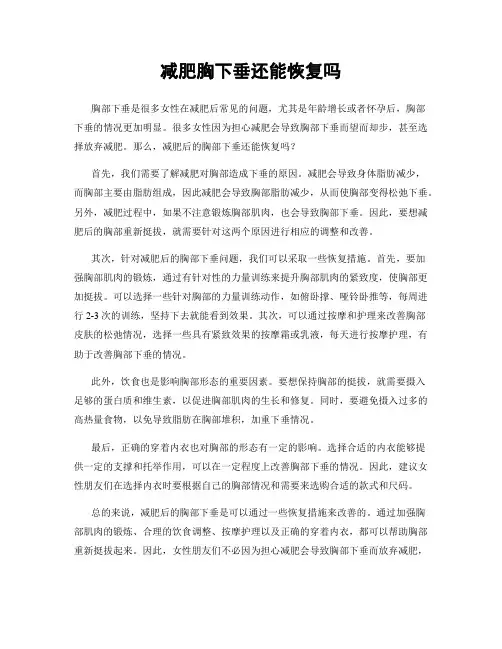 减肥胸下垂还能恢复吗