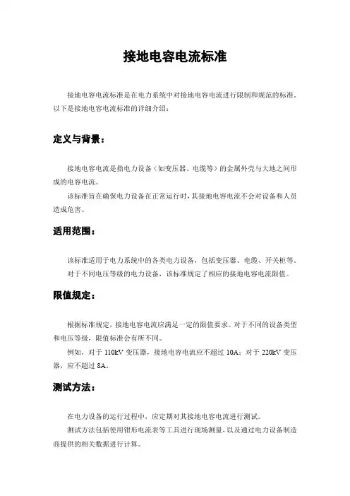 接地电容电流标准