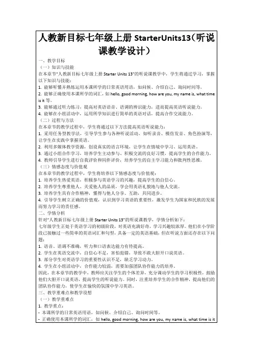 人教新目标七年级上册StarterUnits13(听说课教学设计)