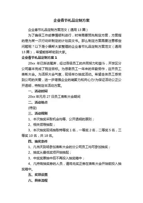 企业春节礼品定制方案范文（通用13篇）