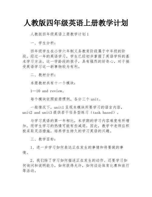 人教版四年级英语上册教学计划