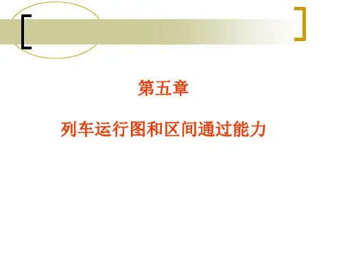 第八讲 列车运行图和区间通过能力