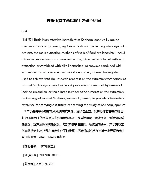 槐米中芦丁的提取工艺研究进展