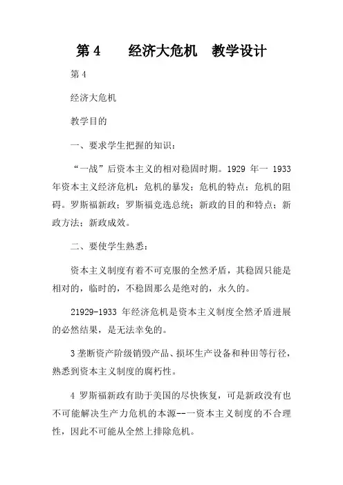 第4课经济大危机教学设计
