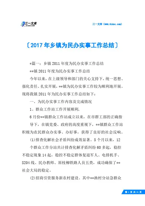 2017年乡镇为民办实事工作总结