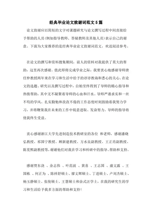 经典毕业论文致谢词范文5篇