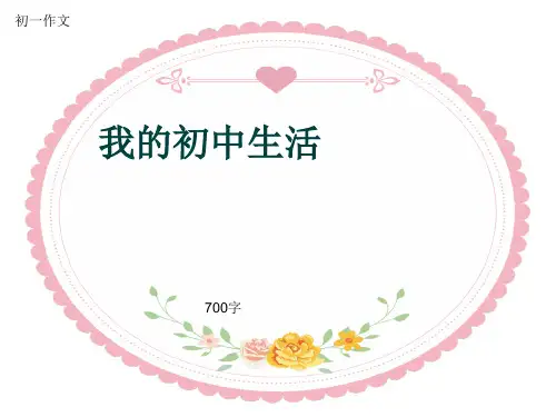 初一作文《我的初中生活》700字(共10页PPT)