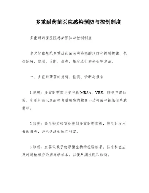 多重耐药菌医院感染预防与控制制度