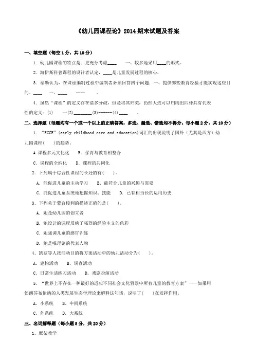 《幼儿园课程论(专科必修)》2014期末试题及答案