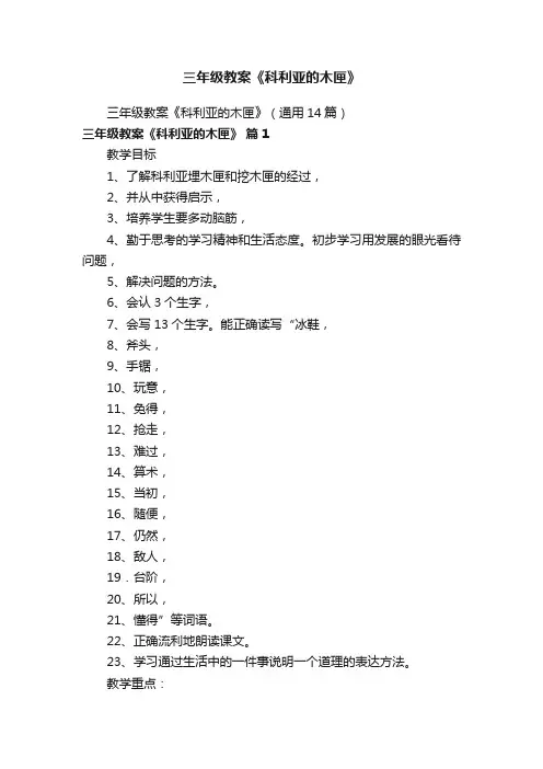 三年级教案《科利亚的木匣》