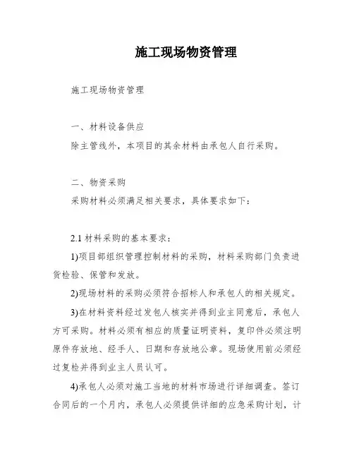 施工现场物资管理
