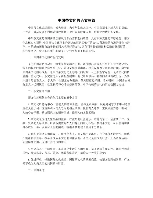 中国茶文化的论文三篇