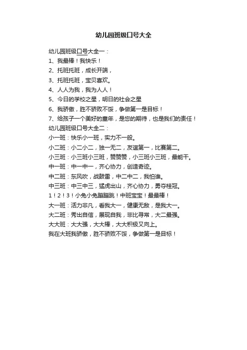 幼儿园班级口号大全