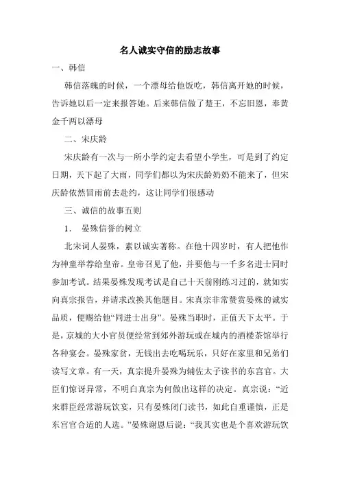 名人诚实守信的励志故事