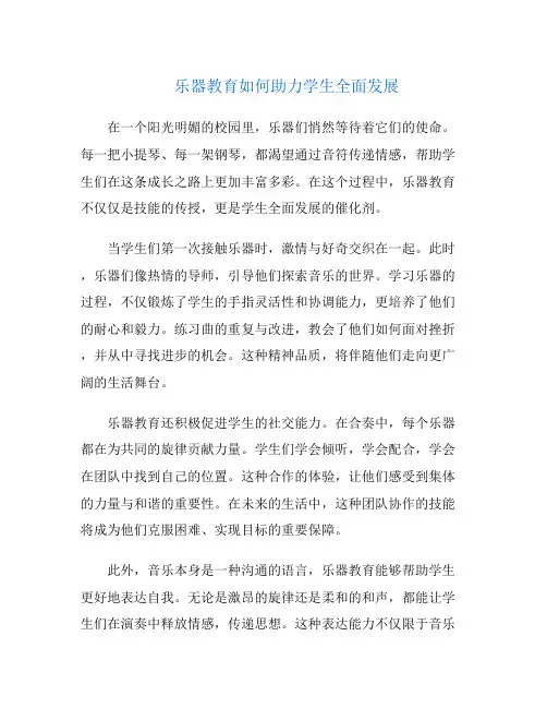 乐器教育如何助力学生全面发展