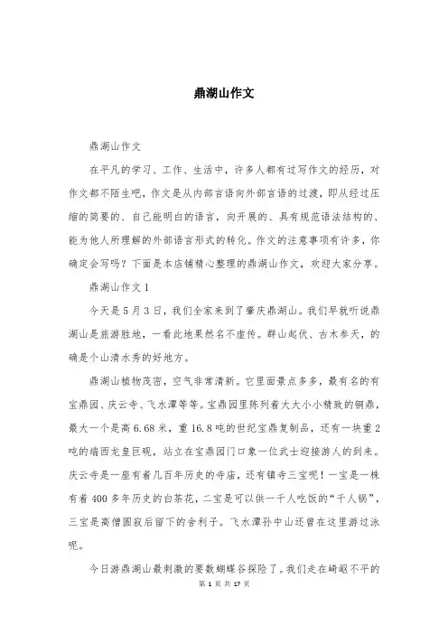 鼎湖山作文