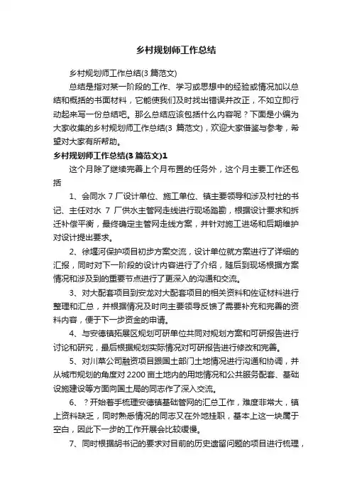 乡村规划师工作总结