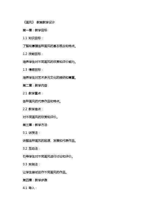 《画风》 教案教学设计
