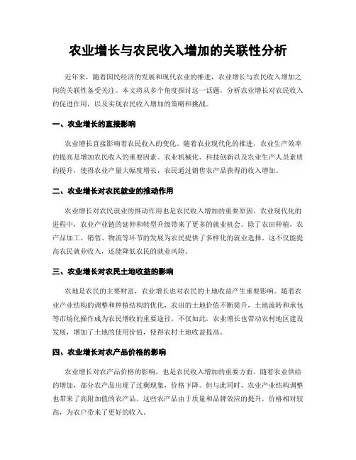 农业增长与农民收入增加的关联性分析