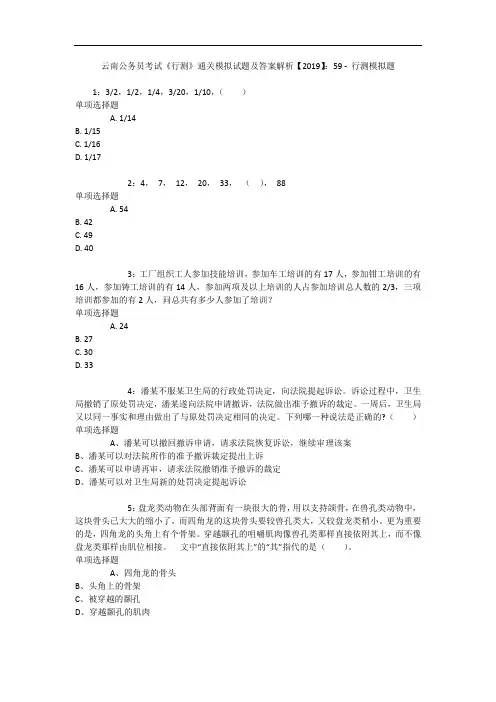 云南公务员考试《行测》通关模拟试题及答案解析【2019】：59 - 行测模拟题_5