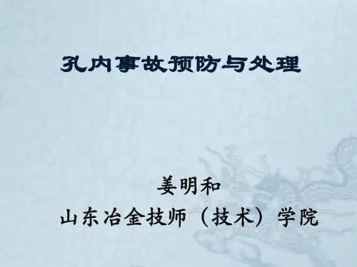6.1孔内事故预防与处理(第六天上午)