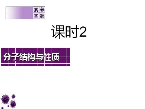 第十二章 课时2 分子结构与性质 课件 2021届高三一轮复习化学(共66张PPT)