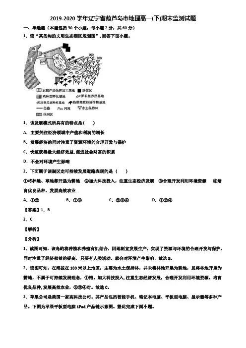 2019-2020学年辽宁省葫芦岛市地理高一(下)期末监测试题含解析