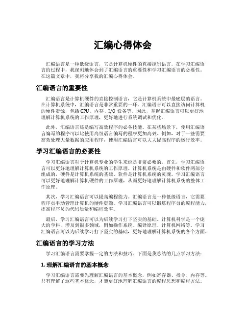 汇编心得体会