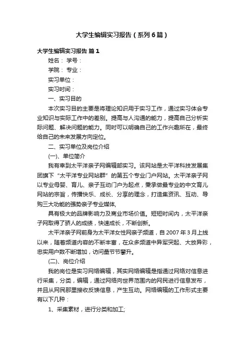 大学生编辑实习报告（系列6篇）
