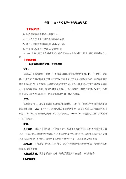 高考历史二轮精品复习资料 专题07 资本主义世界市场的形成与发展(教学案)(教师版)