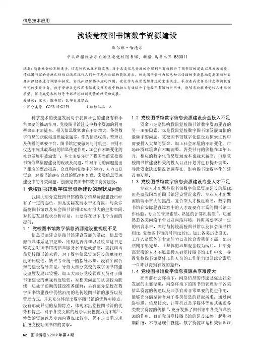 浅谈党校图书馆数字资源建设