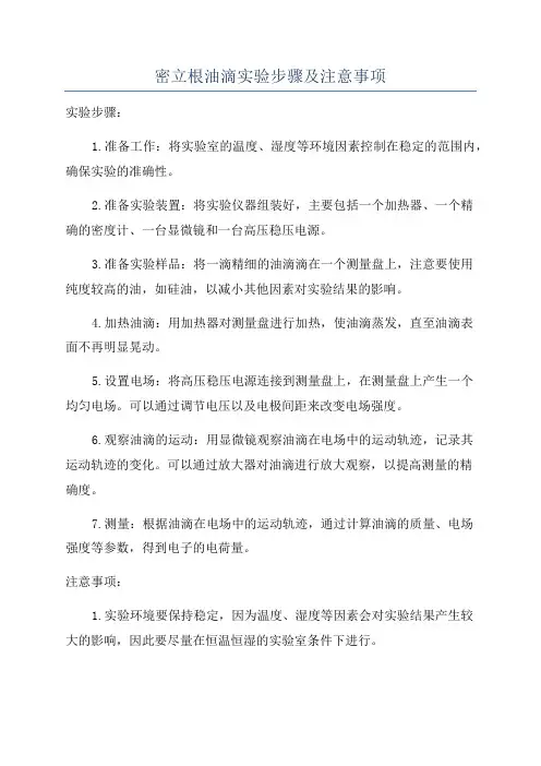 密立根油滴实验步骤及注意事项