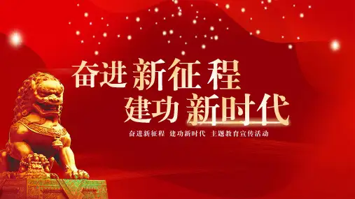 党政党建奋进新征程建功新时代宣传活动PPT
