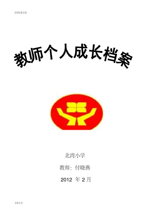 教师个人成长档案