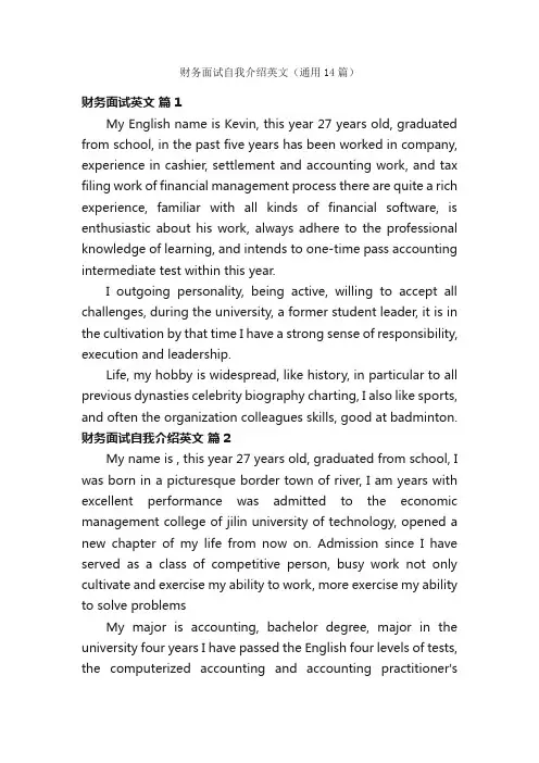 财务面试自我介绍英文（通用14篇）