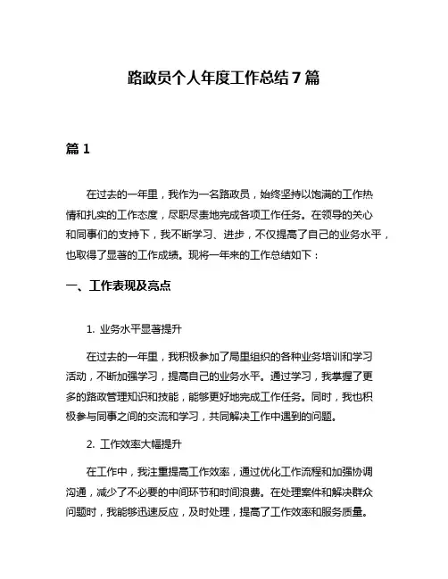 路政员个人年度工作总结7篇