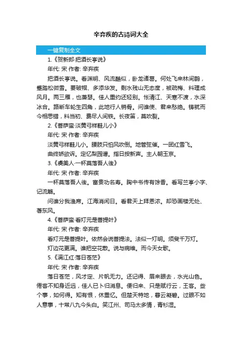辛弃疾的古诗词大全