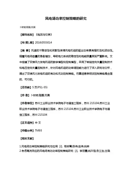 风电场功率控制策略的研究
