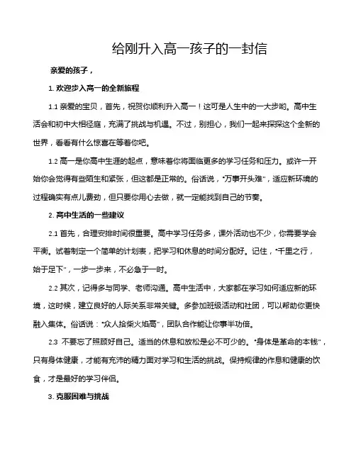 给刚升入高一孩子的一封信