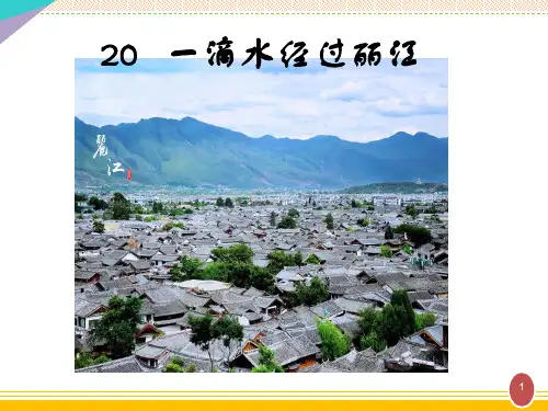 八年级语文部编版下册《一滴水经过丽江》优秀PPT课件(共21页)