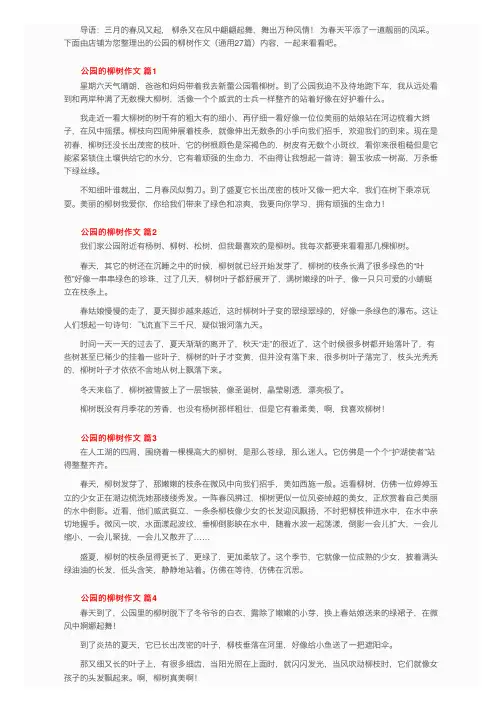 公园的柳树作文（通用27篇）