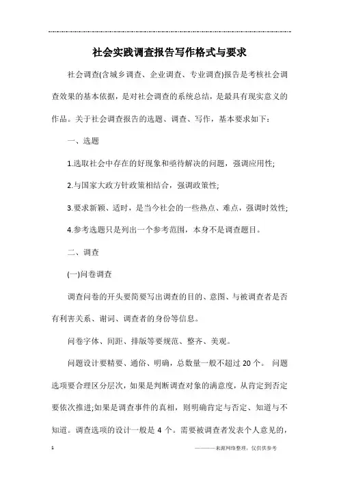 社会实践调查报告写作格式与要求 2
