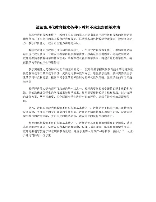 浅谈在现代教育技术条件下教师不应忘却的基本功