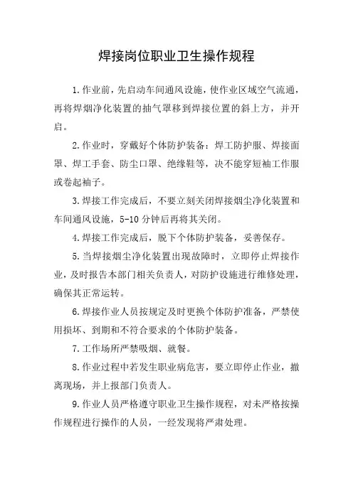 焊接岗位职业卫生操作规程
