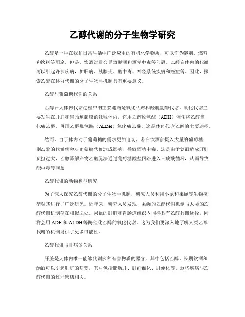 乙醇代谢的分子生物学研究